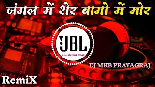 Jungle Mein Sher Bago Me Mor Dj || Hindi Dj Song || Dj MKb Prayagraj || JBL RemiX Beat 2 ||