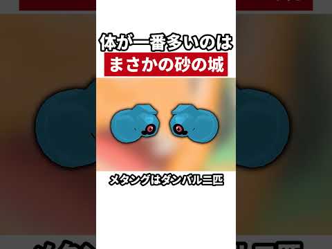 体の数が一番多いポケモンは砂の城