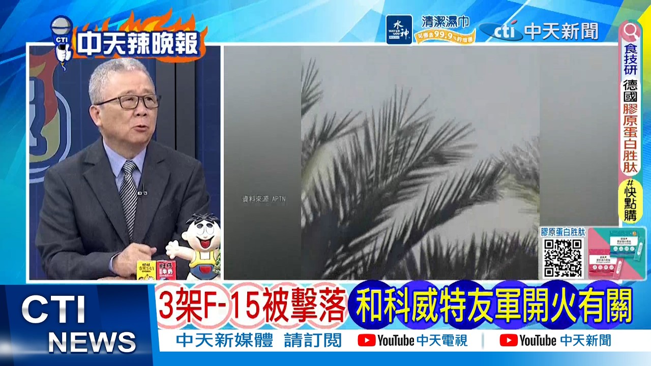 【每日必看】3架F-15被擊落 和科威特友軍開火有關 | 伊朗向美以 多處目標射40枚彈 20260305｜辣晚報