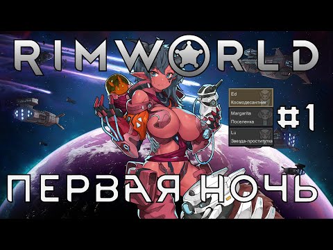 Видео: Rimworld ➤ Первая ночь! #1