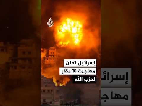 إسرائيل تعلن مهاجمة 10 مقار لحزب الله