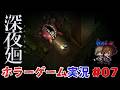 ホラーゲーム実況 深夜廻を初見プレイ 追いかけられ逃げ惑う主 #07　＃深夜廻