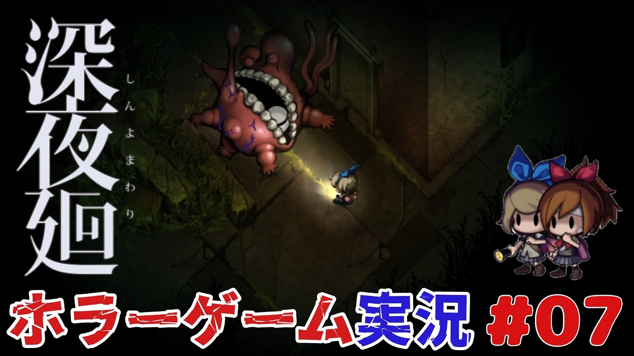 ホラーゲーム実況 深夜廻を初見プレイ 追いかけられ逃げ惑う主 #07　＃深夜廻
