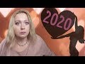 Что ждет в любви и отношениях в начале 2020? / Расклад на таро