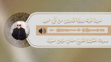 سورة البينة برواية الدوري عن ابي عمرو بصوت القارئ الشيخ حمدي مؤمن سحلول