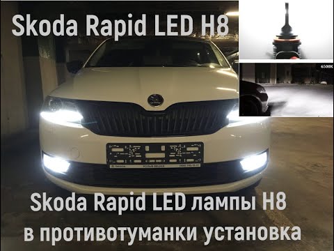 Skoda Rapid установка LED ламп в противотуманки