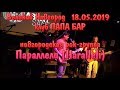 Группа ПАРАЛЛЕЛИ (IIaralleli) ЗАЖИГАЕТ! живой РОК-концерт! Великий Новгород 18.05.2019