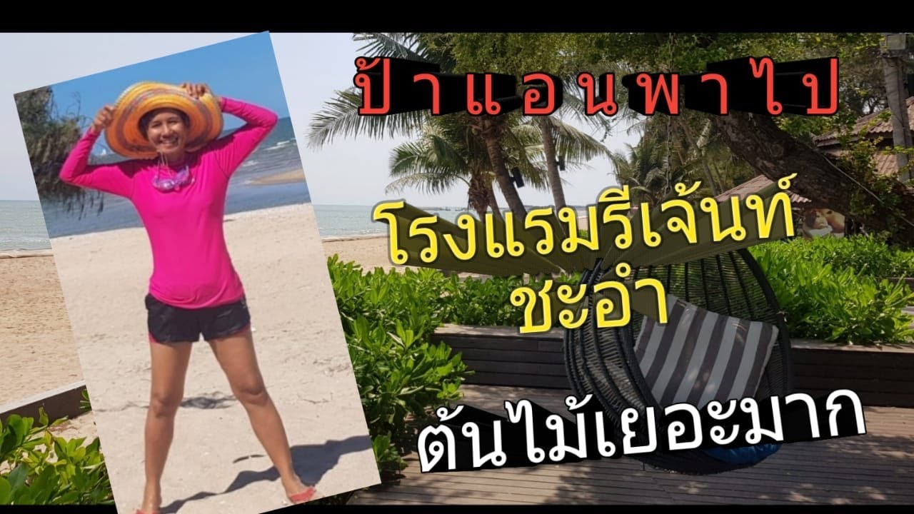 โรงแรมรีเจ้นท์ชะอำ ต้นไม้เยอะมาก | โรงแรม รี เจ้ นเนื้อหาที่เกี่ยวข้องที่แม่นยำที่สุด