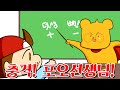 【타키포오】 포오 선생님의 끔찍한 수학교실 -캐릭온 애니