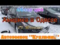 Цены на авто из США на одесском авторынке «Куяльник» (Яма)