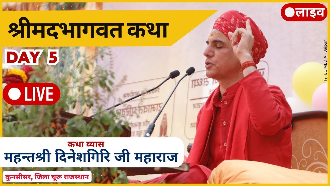 श्रीमद भागवत कथा | श्री दिनेश गिरि जी महाराज | Day 5 | कुनसीसर चूरू राजस्थान