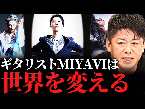 【ホリエモン】ギタリストMIYAVIが世界へ。彼とは一緒にセッションしたりある時には僕に"野菜食え"って言うけどこの男は本物です【雅-miyavi- ギター YOSHIKI HYDE SUGIZO】