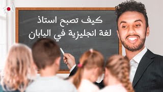 كيف تصبح أستاذ لغة إنجليزية في اليابان ‍