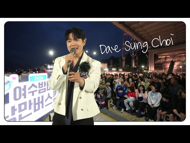 트롯 권상우~ 최대성 ★버스킹 현장★ #트로트클라쓰 #여수밤바다낭만버스킹