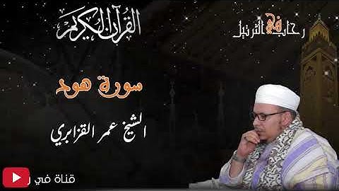 فجرية خالدة خاشعة من سورة هود للقارئ الشيخ عمر القزابري