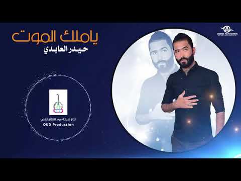 حيدر العابدي ياملك الموت رهيبة
