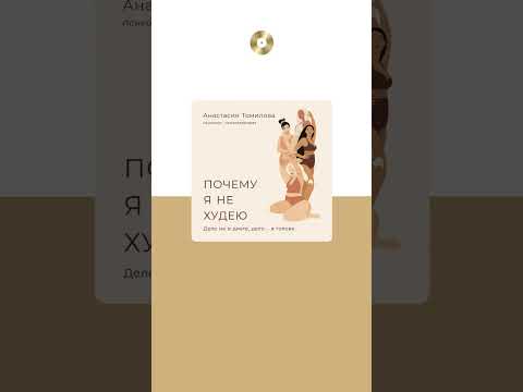 Анастасия Томилова «Почему я не худею». Аудиокнига. Читает Элнара Салимова #trending #shorts