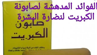 الفوائد المدهشة لصابونة الكبريت للبشرة