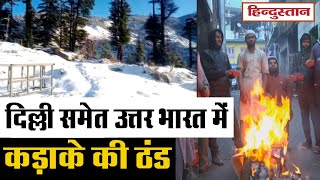 Weather Forecast: Delhi समेत North India में कड़ाके की ठंड,जारी रहेगा सर्दी का सितम