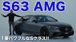 1番パワフルなSクラス!! メルセデスS63 AMG eパフォーマンス 2023 レビュー