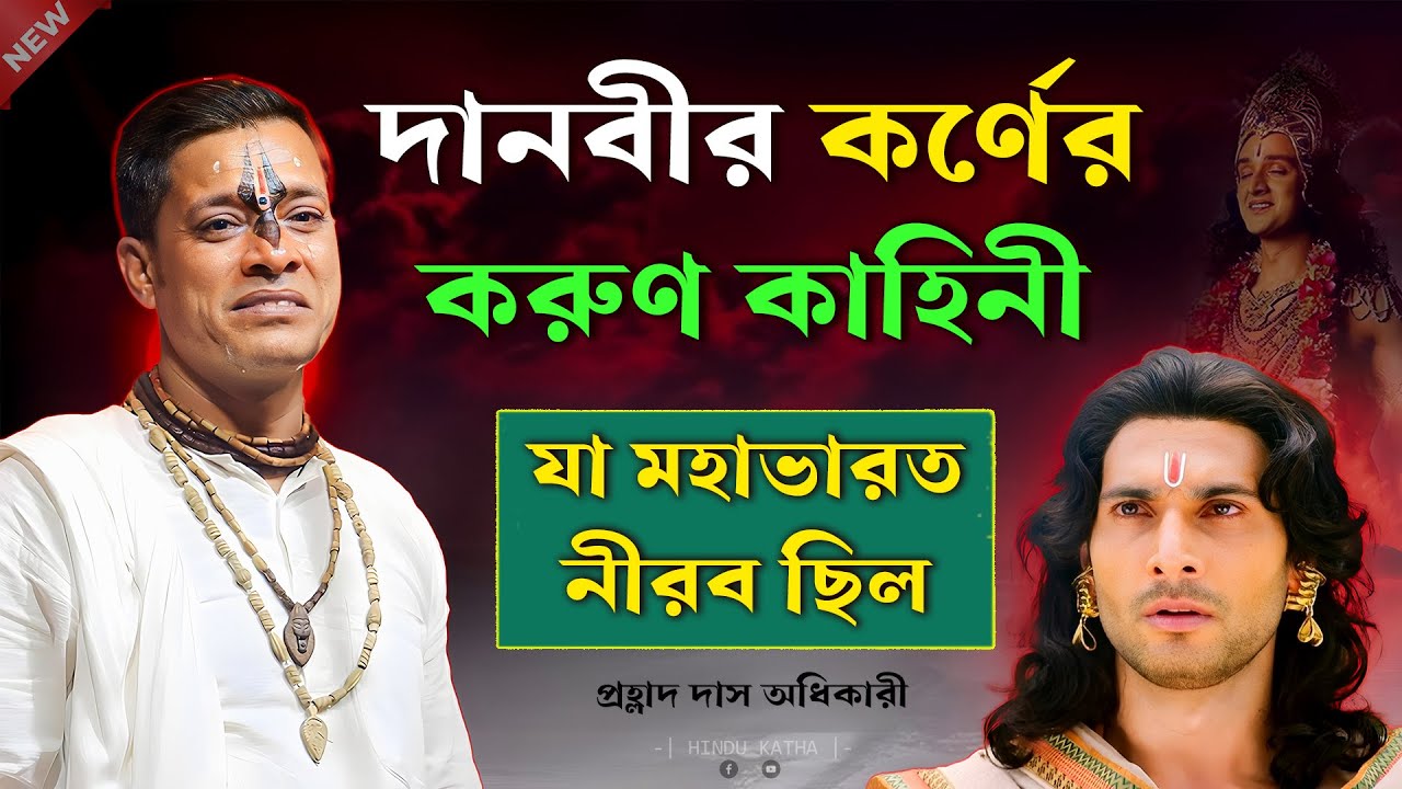 দানবীর কর্ণের করুণ কাহিনী—যা মহাভারত নীরব ছিল! [প্রহ্লাদ দাস অধিকারী] Prahlad Das Adhikari Kirtan