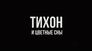 к/м Тихон и цветные сны