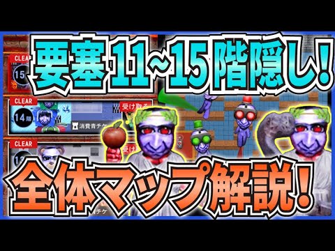 【青鬼オンライン】青の要塞11~15階隠し 全体マップ解説!要塞初のBOSSステージの全体像!【ゆっくり実況】