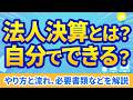 【法人決算】やり方と流れ、必要書類などを解説