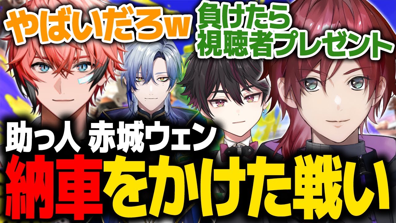 【スプラトゥーン3】助っ人で来てくれた赤城ウェンの新車を勝手に賭けるローレンたち【ローレン にじさんじ 切り抜き】