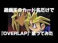 紅く漲る 遊戯王のカード名だけで OVERLAP 歌ってみた EYES