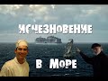 Случаи исчезновения людей в море...