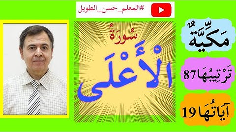 سورة الأعلى مكتوبة المصحف المرتل