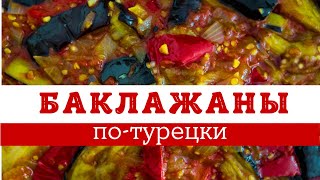 видео: КАК ПРИГОТОВИТЬ ВКУСНЕЙШИЕ БАКЛАЖАНЫ картинка: КАК ПРИГОТОВИТЬ ВКУСНЕЙШИЕ БАКЛАЖАНЫ