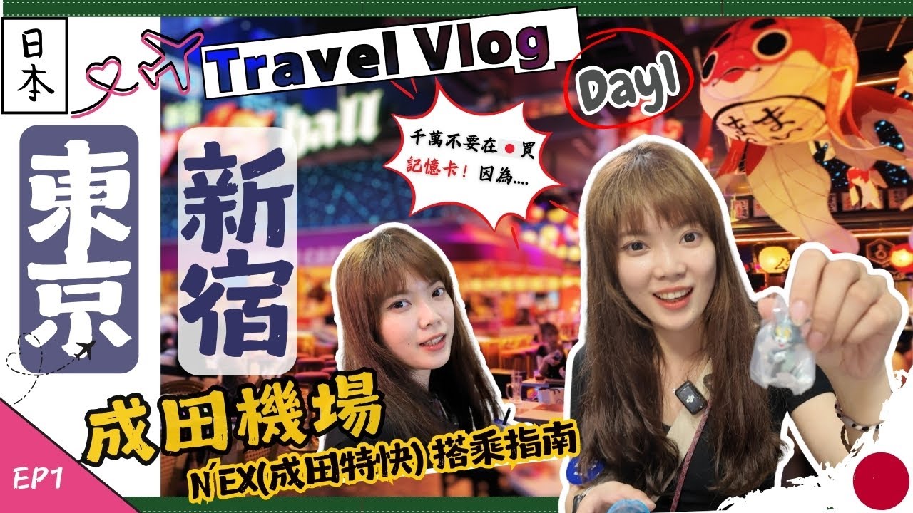 東京🇯🇵#1｜如何搭乘NEX成田特快前往新宿｜有吃又有玩 歌舞妓町塔｜重口味快來 濃郁系醬油拉麵｜隱於熱鬧市區的花園神社⛩️沒想到竟吸引60萬人朝聖