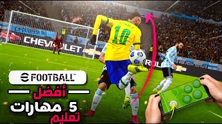 تعلم أفضل و أقوى 5 مهارات خرافية  في بيس 2023 موبايل ? شرح بالتفصيل  ||  efootball 23