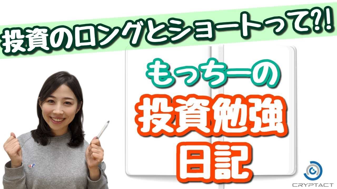 第1回【投資勉強日記】ロングとショートってなんだ？！