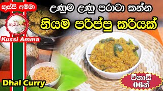 Dhal Curry By Kussi Amma | කුස්සි අම්මා රසට උයන නියම පරිප්පු කරියක් | Special Dhal Curry Recipe