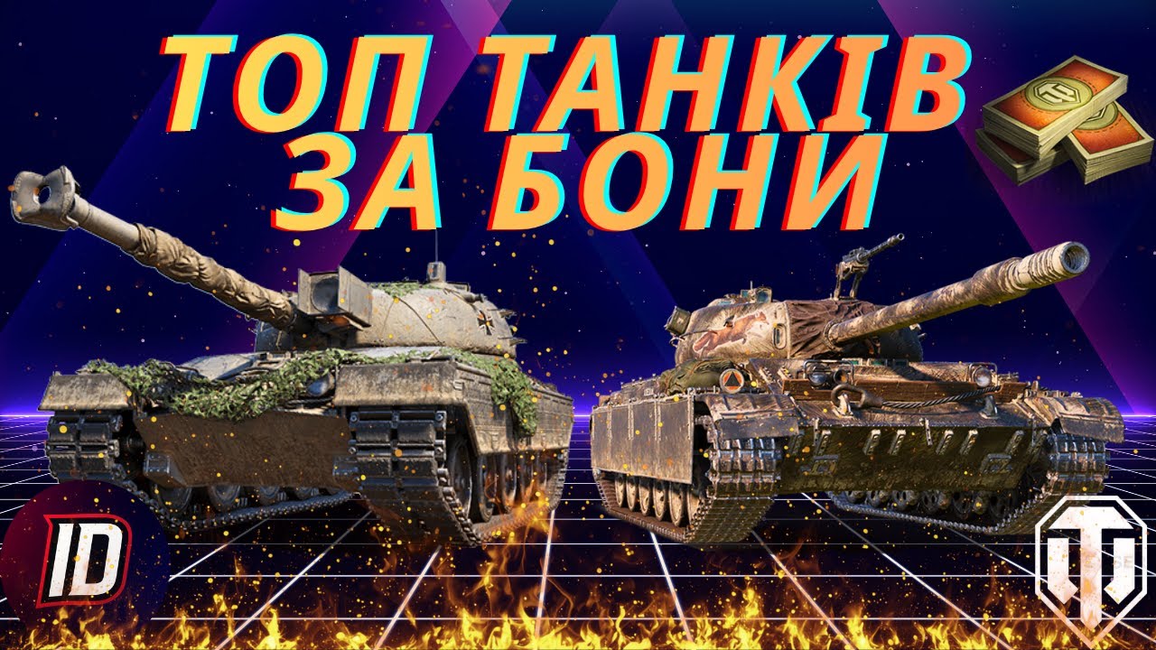 🔥ТОП танків з бонового магазину! Що купити щоб не прогоріти у World of Tanks 2.0!