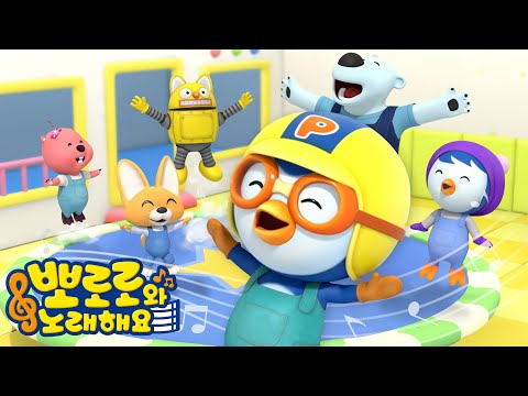 골라 듣는 뽀로로와 노래해요🎧 2화 - 나는야 멋진 음악가! 뽀로로 리듬 동요🎵 | 바라밤 | 어린이 정서 발달 동요 | 율동 동요 | 뽀롱뽀롱뽀로로
