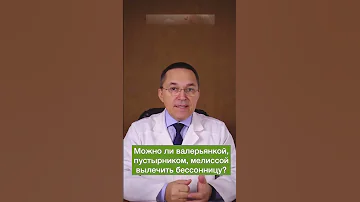 Валериана и пустырник от бессонницы. Помогает ли? #shorts