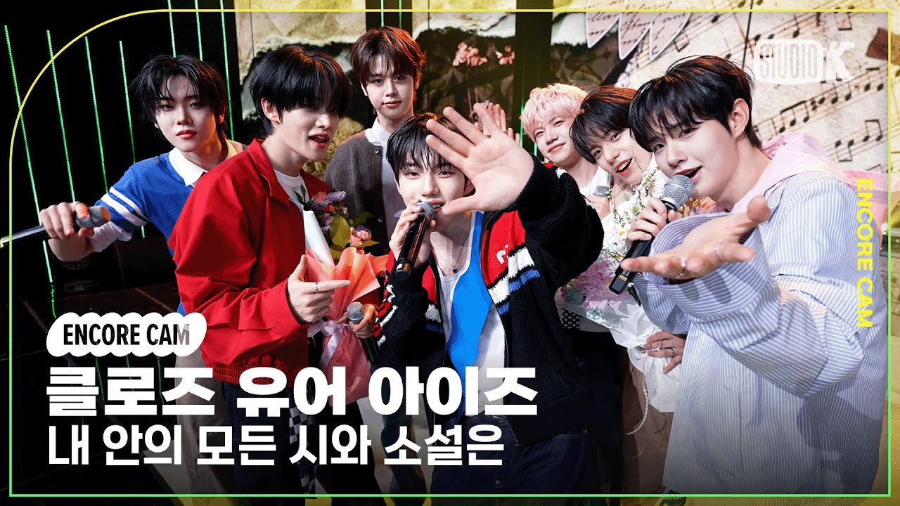 [4K] 클로즈 유어 아이즈 '내 안의 모든 시와 소설은' 1위 앵콜직캠(CLOSE YOUR EYES Encore Facecam) @뮤직뱅크(Music Bank) 250411