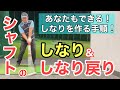 【ゴルフレッスン動画】飛ばしたい人必見！しなりを使うための順番としなり戻り（逆しなり）が身に付く基準！