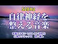【自律神経を整える音楽】《528Hz》 幸福ホルモン セロトニン活性化　心身のリラックス　深い癒し