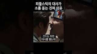 피들스틱 대사가 진짜 소름 돋는 이유 #shorts