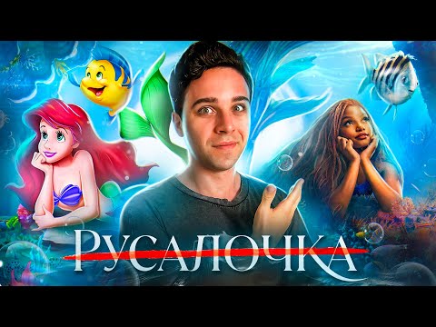 РУСАЛОЧКА - ОТ ШЕДЕВРА ДО ПРОВАЛА (от сказки до фильма)