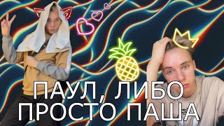 картинка: Паул, либо просто Паша. Разные видео || Истории