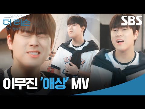 이무진이 부르는 애상 <strong>MV</strong>🎵 귀에 착착 감기는 여름밤 힐링송👂| 더 리슨: 너와 함께한 <strong>시간</strong> | SBS