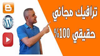 الربح من الانترنت | احصل على زيارات حقيقية لموقعك 100% للربح من ادسنس والافلييت | ترافيك مجاني حقيقي