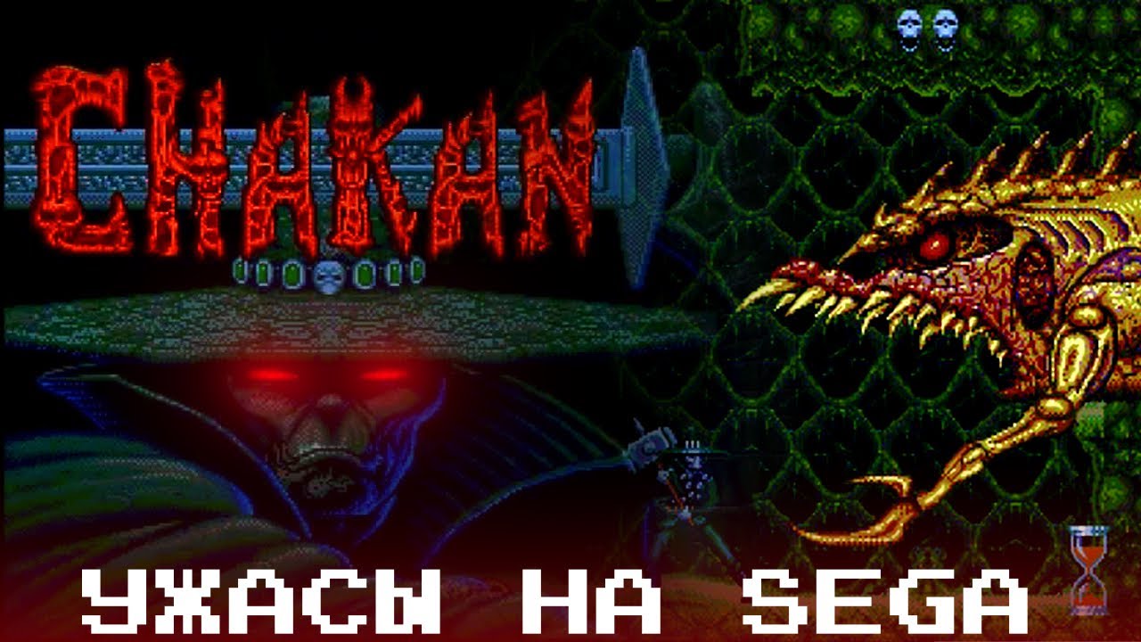 УЖАСЫ НА СЕГЕ - Chakan: The Forever Man (SEGA)
