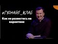 Валерий Жидков: Про ковид, карантин и изоляцию. Гуднайт_клаб 2021